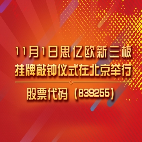 11月1日思亿欧新三板挂牌敲钟仪式在北京举行