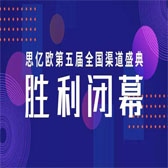 【创新&恒心&深耕&突破】思亿欧第五届全国渠道盛典胜利闭幕