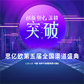 创新 · 恒心 · 深耕 · 突破——2019思亿欧第五届全国渠道盛典